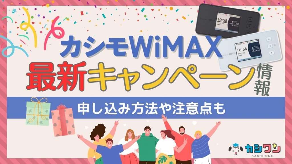 【12月最新】カシモWiMAXのキャンペーン情報！申し込み方法も解説