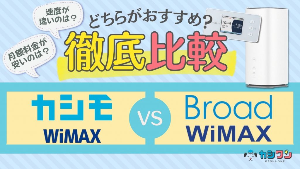 カシモWiMAXとBroad WiMAXを徹底比較！どちらがおすすめ？