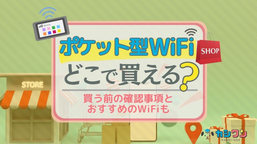 ポケット型WiFiはどこで買える？購入の確認事項・おすすめWiFiも