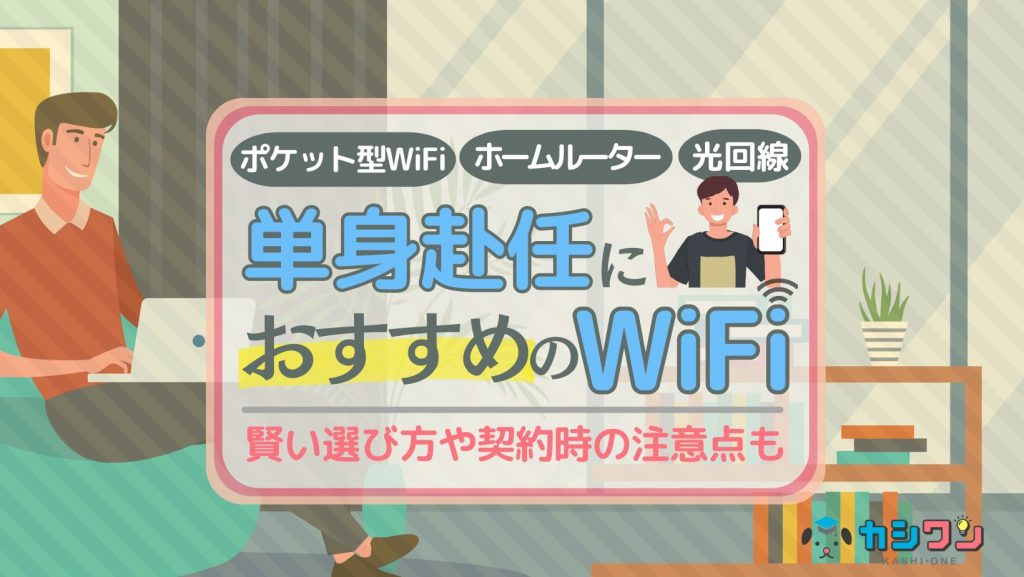 単身赴任におすすめのWiFiはこれ！選び方や注意点も