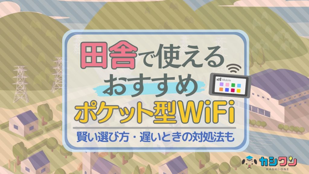 田舎で使えるおすすめのポケット型WiFiはこれ！賢い選び方・遅いときの対処法も