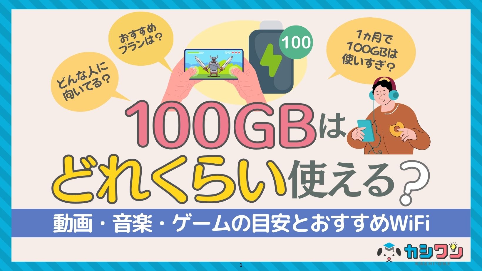 100GBはどれくらい使える？動画・音楽・ゲームの目安とおすすめWiFi ...