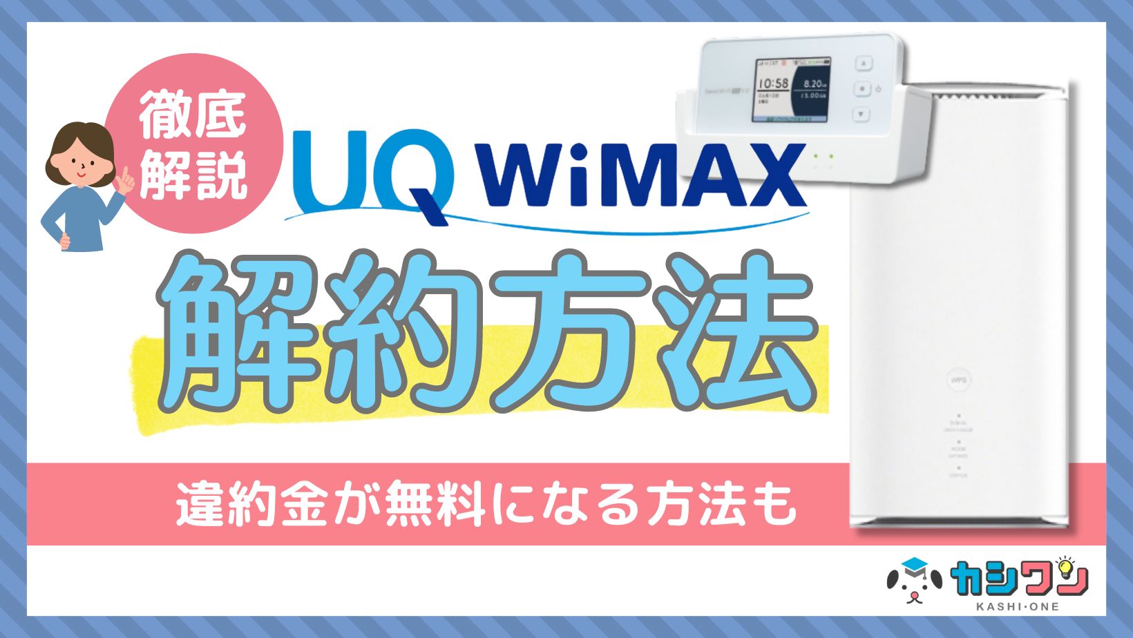 UQ WiMAXの解約方法を解説！違約金が無料になる方法も ｜ カシワン