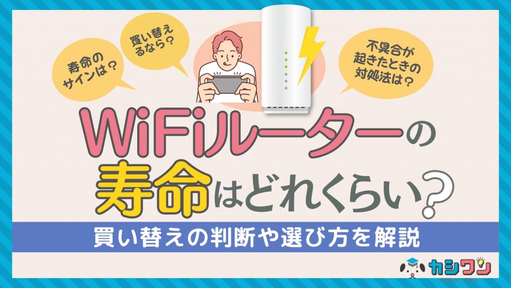 WiFiルーターの寿命は？買い替えの判断や選び方を解説