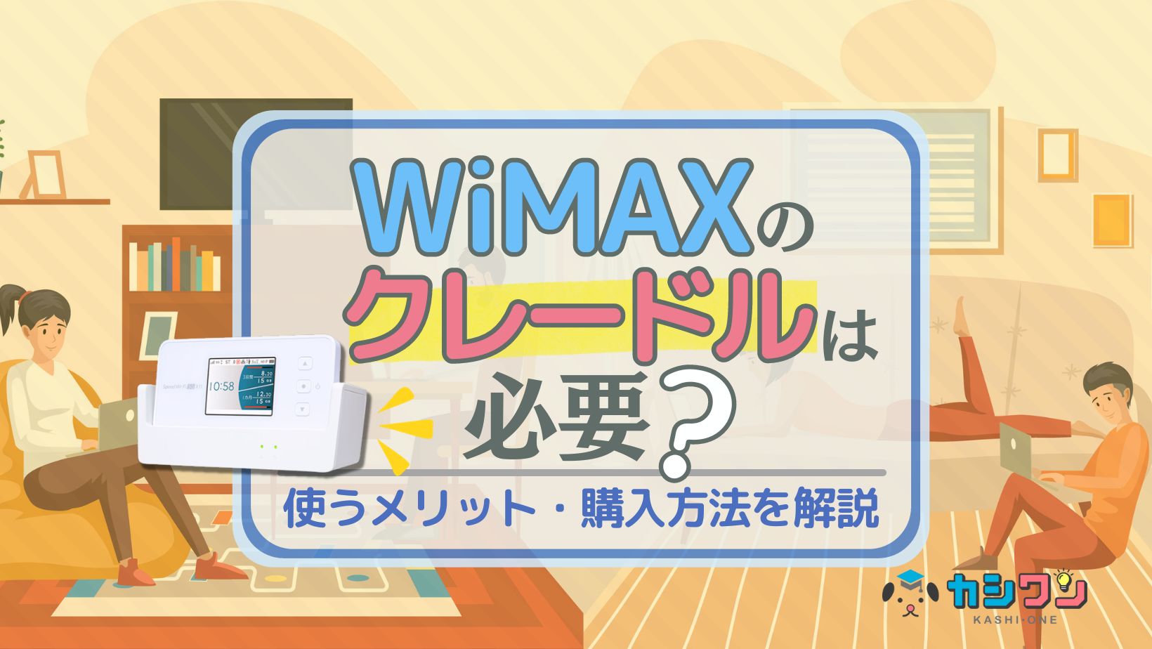 WiMAXのクレードルは必要？使うメリット・購入方法を解説 ｜ カシワン