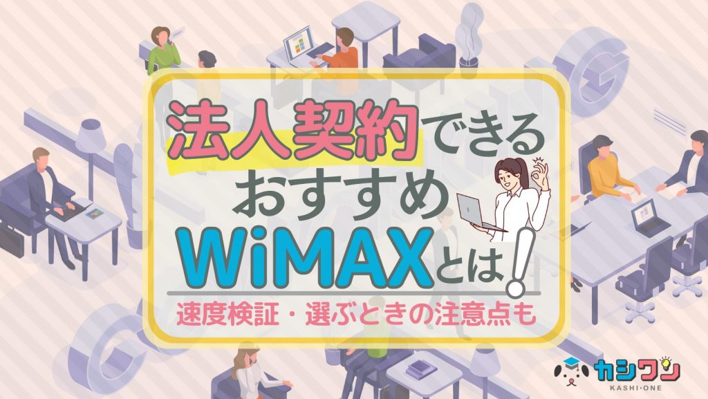 法人契約向けのおすすめWiMAXを徹底比較！申し込み手順や注意点も