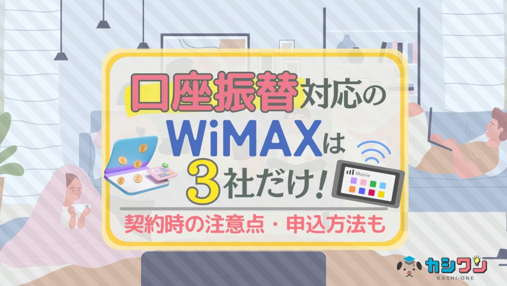 口座振替対応のWiMAXは3社だけ！契約時の注意点・申込方法を解説