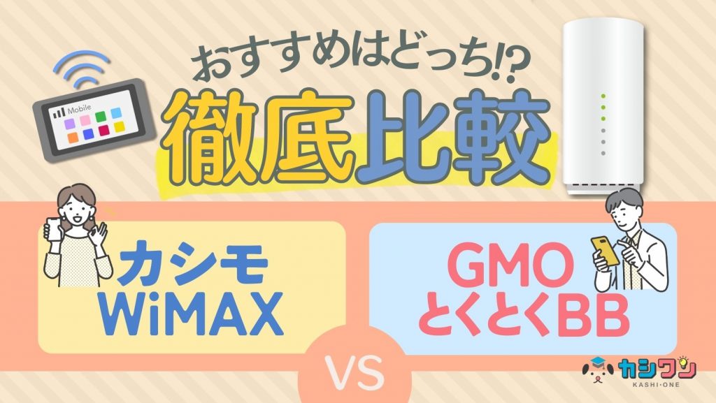 gmo とくとくbb どっちがいい