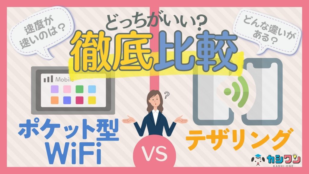 ポケット型WiFi(WiMAX)とテザリングの違いを徹底比較！どっちがいい？速度が速いのは？