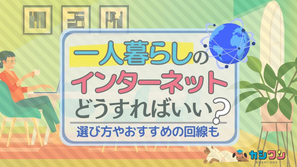 一人暮らしのインターネットはどうすればいい？選び方・おすすめ回線紹介