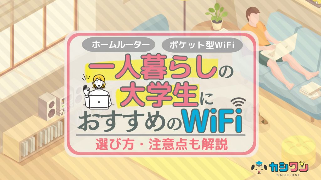 一人暮らしの大学生におすすめのWiFiはこれ！選び方・注意点も解説