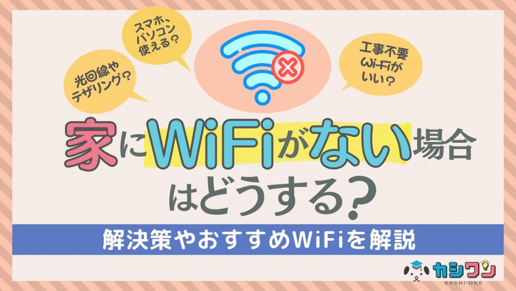 家にWiFiがない場合はどうする？解決策やおすすめWiFiを解説 ｜ カシワン