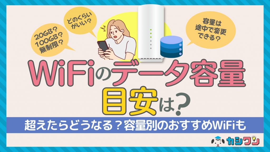 WiFiのデータ容量の目安は？超えたらどうなる？容量別のおすすめWiFiも