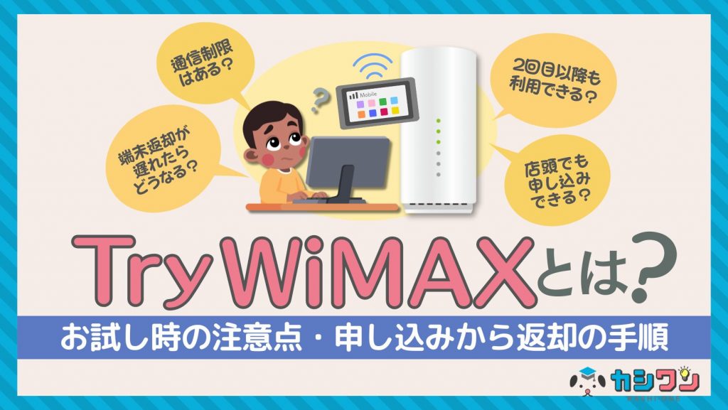 Try WiMAXとは？お試し時の注意点・申し込みから返却の手順 ｜ カシワン