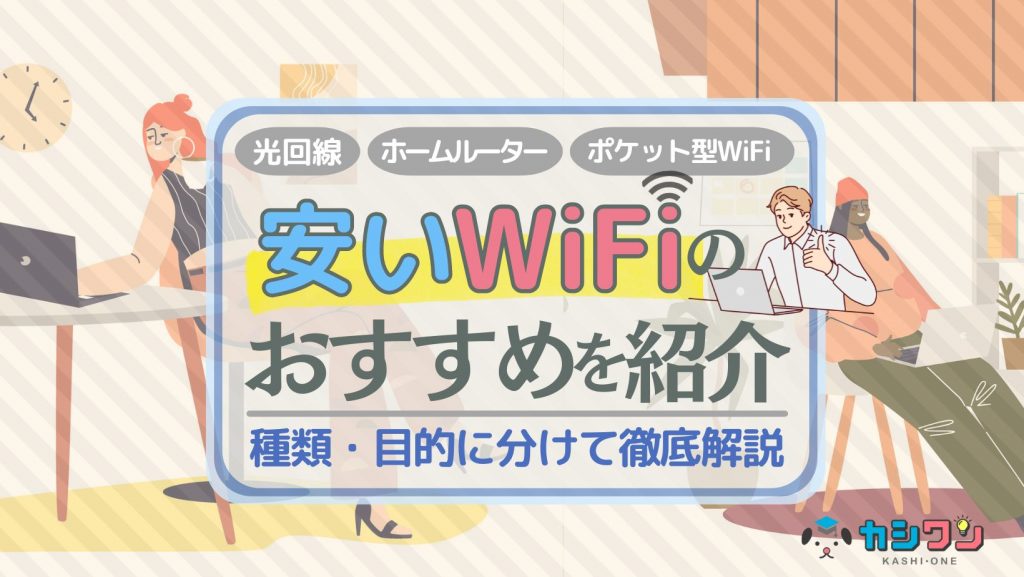 安いWiFiのおすすめを紹介！料金相場・比較ポイントも【2024年11月】 ｜ カシワン