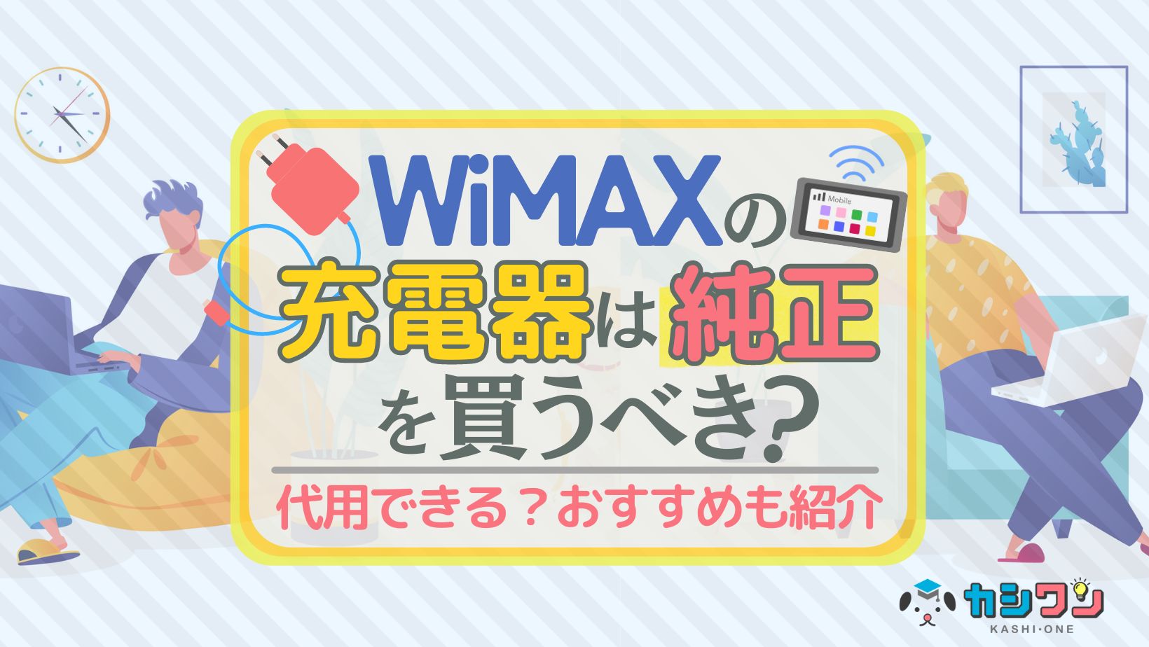 WiMAXの充電器は純正を買うべき？代用できる？おすすめも紹介 ｜ カシワン