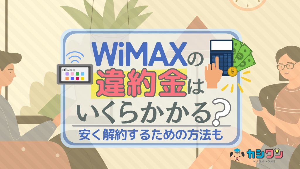 WiMAXの違約金はいくらかかる？安く解約するための方法も紹介