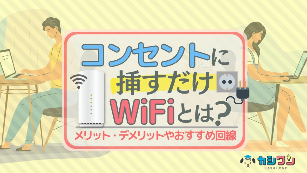 コンセントに挿すだけWiFiは契約なしで使える？メリット・デメリットやおすすめ4社比較も