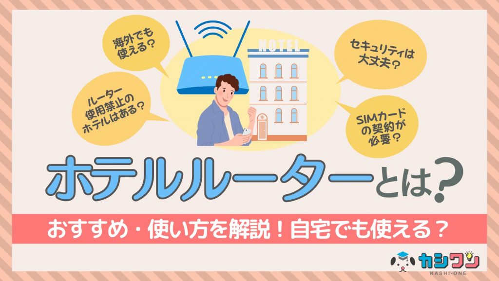 ホテルルーターとは？おすすめ・使い方を解説！自宅でも使える？