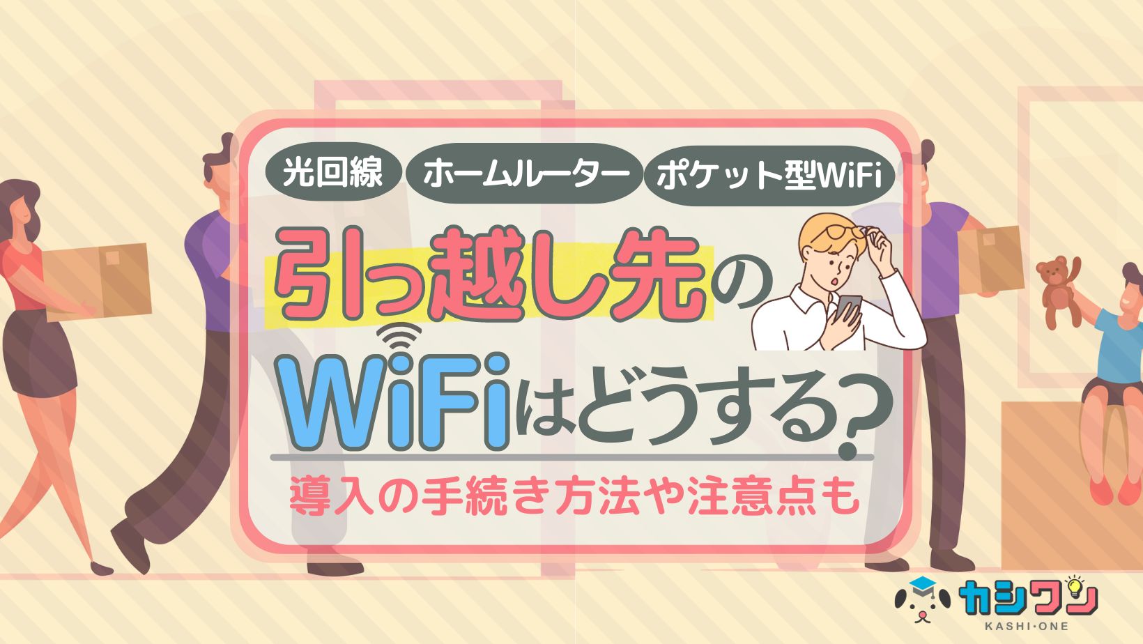 引っ越し先のWiFiはどうする？導入の手続き方法や注意点を解説 ｜ カシワン