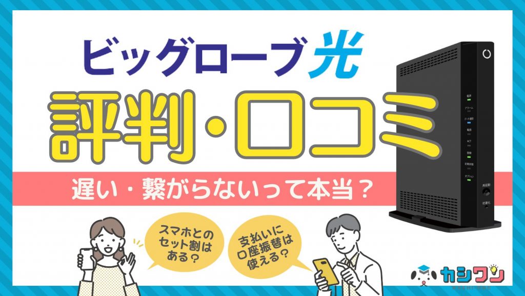 ビッグローブ光の評判・口コミを検証！遅い・繋がらないって本当？