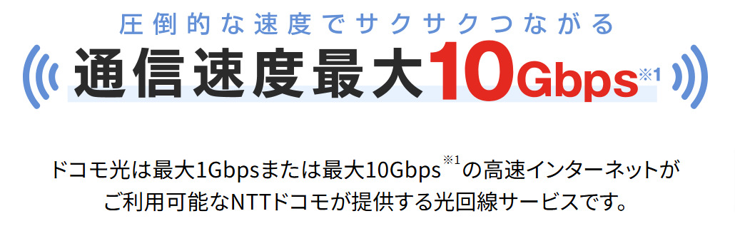 ドコモ光10G