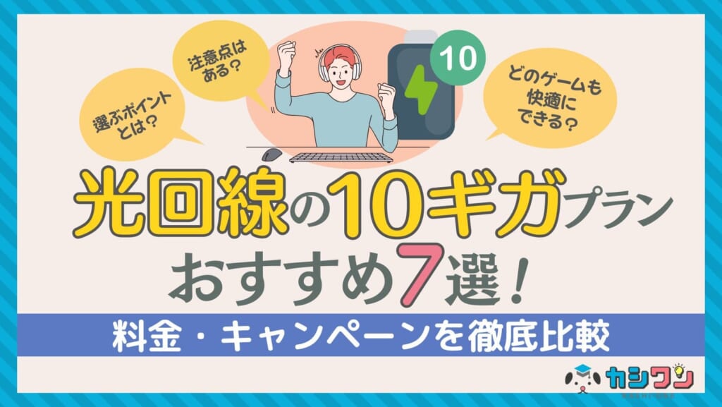 光回線10ギガプランおすすめ7選！料金・キャンペーンを徹底比較【2025年最新】