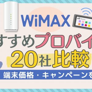 WiMAXプロバイダおすすめ20社比較！料金・キャンペーンを紹介【2024年7月】