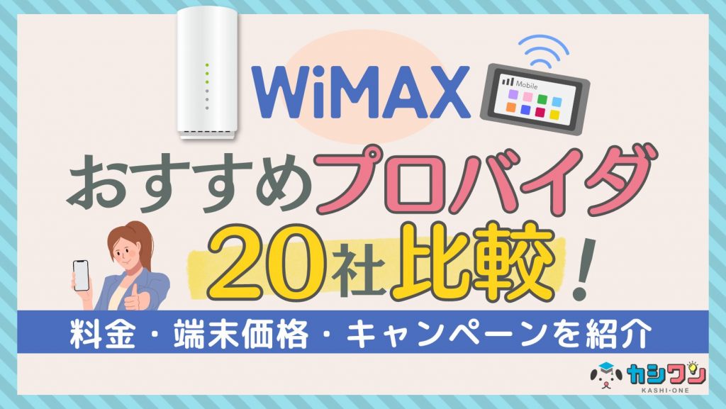 【2024年12月】WiMAX20社を徹底比較！おすすめプロバイダを厳選して紹介