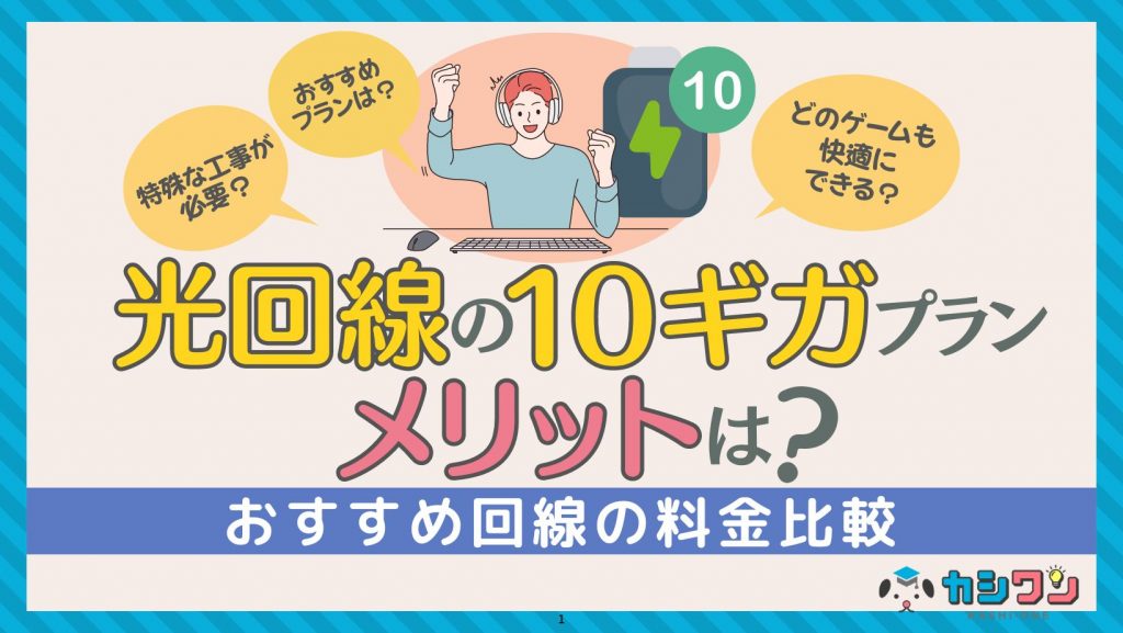 光回線の10ギガ(10G)プランのメリットは？おすすめ回線の料金比較