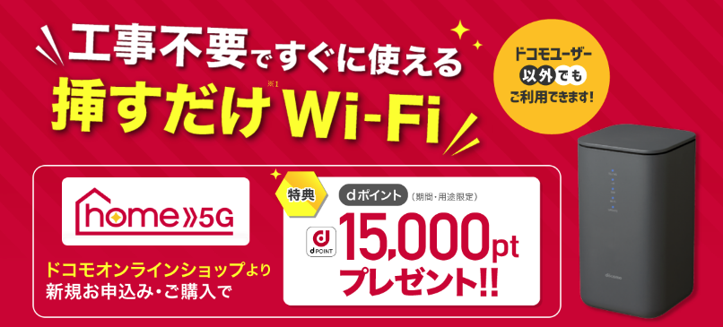 ドコモhome 5Gのキャンペーンおすすめ比較【10月】家電量販店でお得なのはどこ？ ｜ カシワン