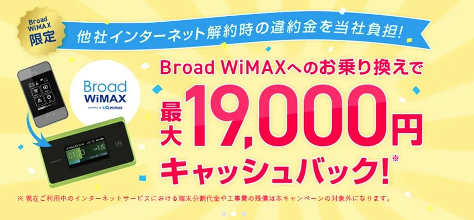 Broad WiMAX 乗り換え