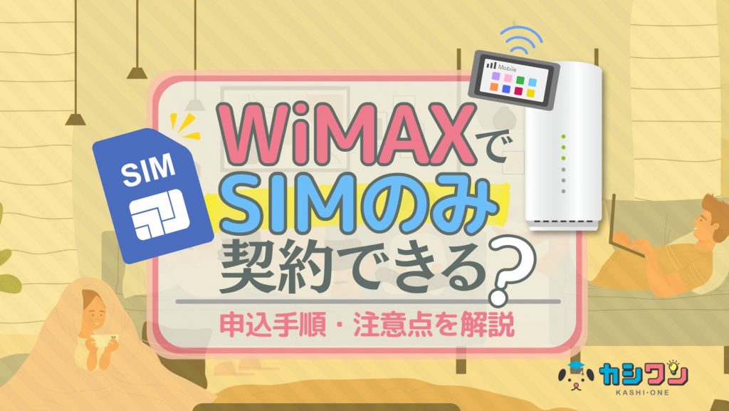 WiMAXでSIMのみ契約はできる？申込手順・注意点を解説