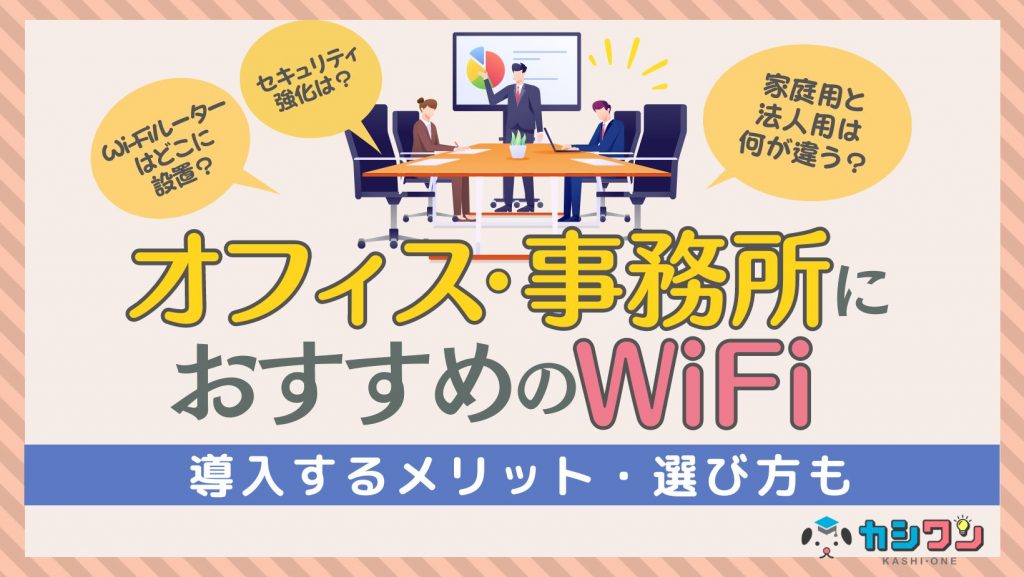 オフィス・事務所に導入するおすすめのWiFi！メリット・選び方も