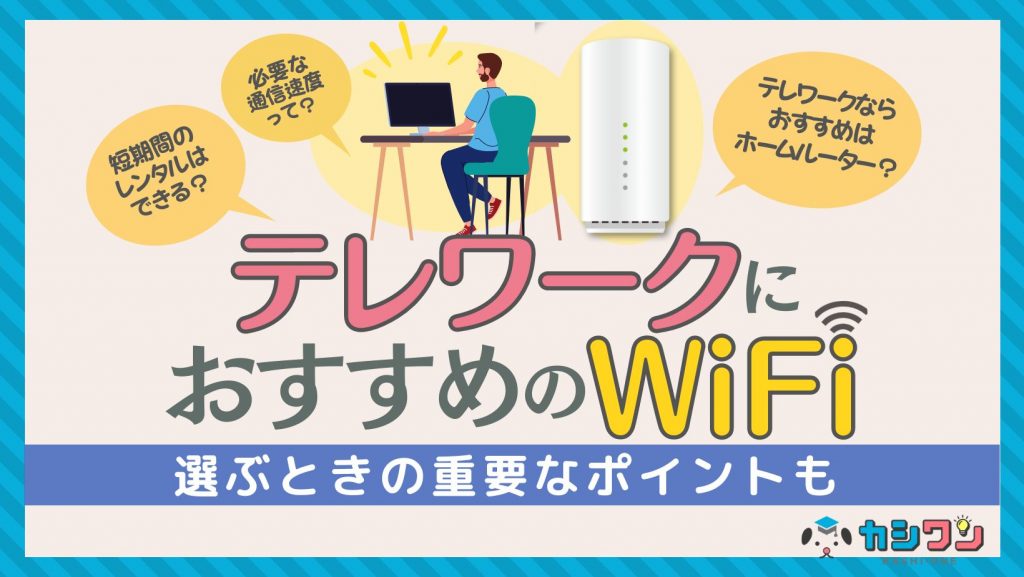 テレワークにおすすめのWiFiはこれ！選ぶときのポイントも