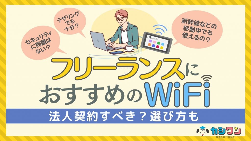 フリーランスにおすすめのWiFiはこれ！法人契約すべき？選び方も