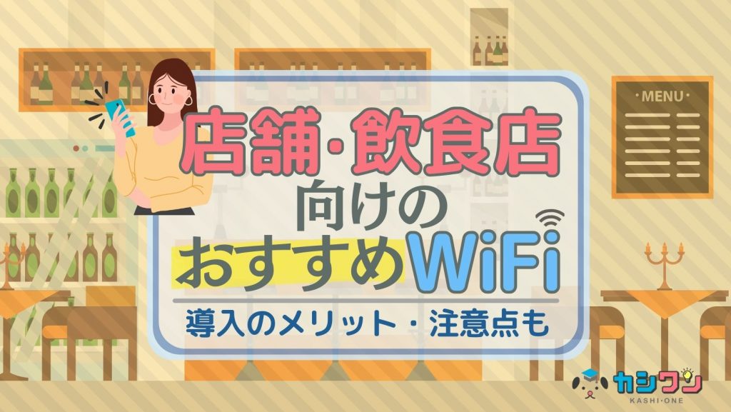 店舗・飲食店向けのおすすめWiFi！導入のメリット・注意点も