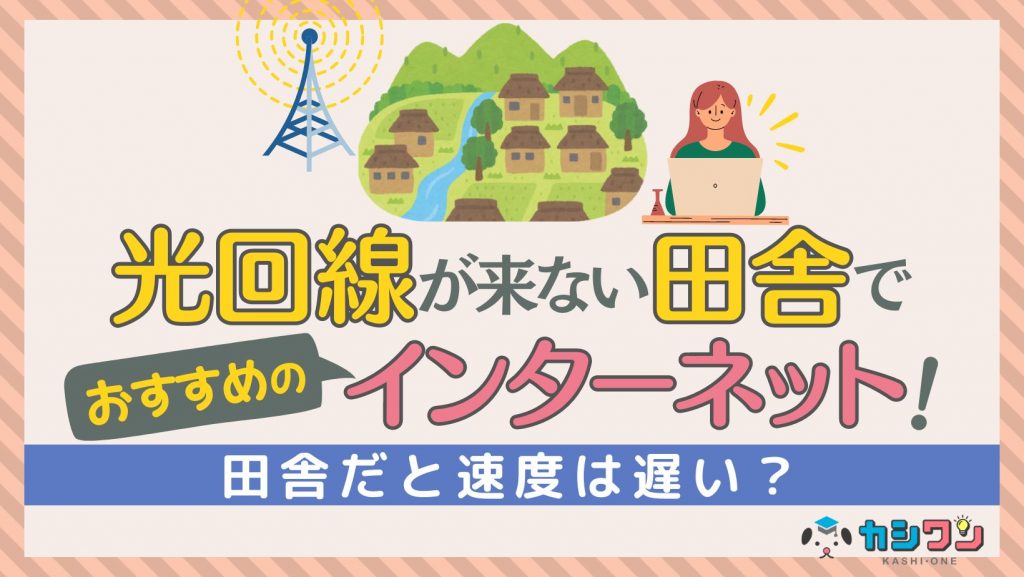 光回線が来ない田舎で使えるおすすめのインターネット！速度は遅い？