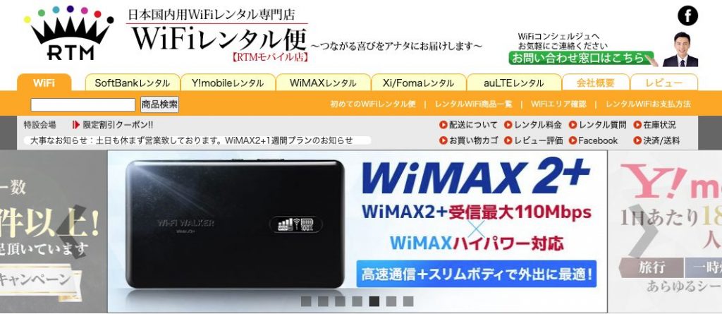 RTM WiFiレンタル便