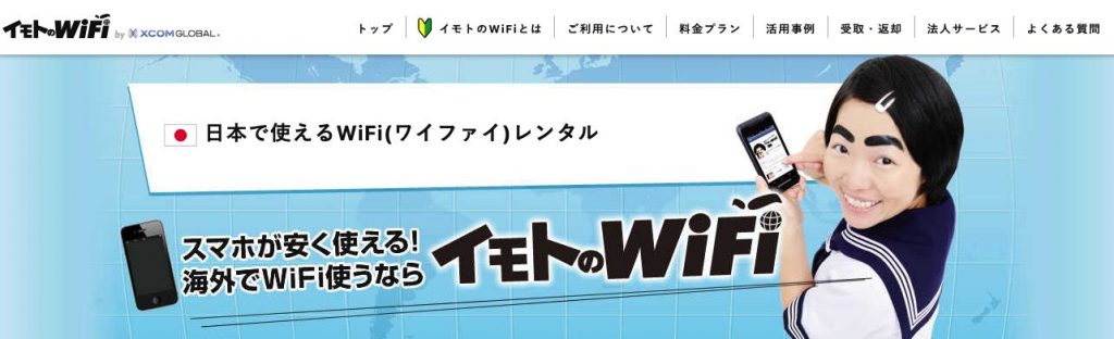 イモトのWiFi 