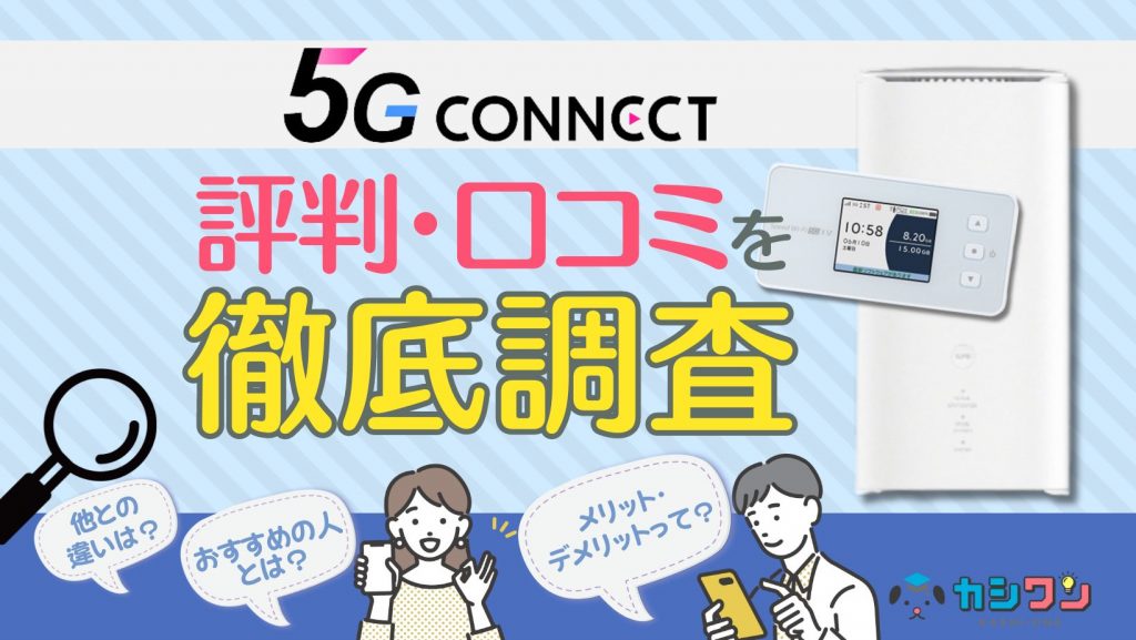 5G CONNECTの評判・口コミを徹底調査！メリット・デメリットも