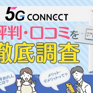 5G CONNECTの評判・口コミを徹底調査！メリット・デメリットも