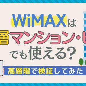 WiMAXは高層マンション・ビルでも使える？高層階で検証してみた