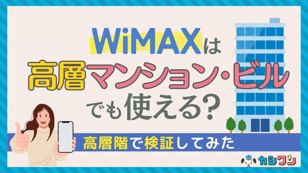 WiMAXは高層マンション・ビルでも使える？高層階で検証してみた