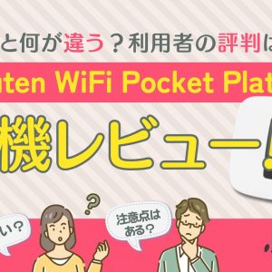 Rakuten WiFi Pocket Platinumの実機レビュー！2Cと何が違う？利用者の評判も