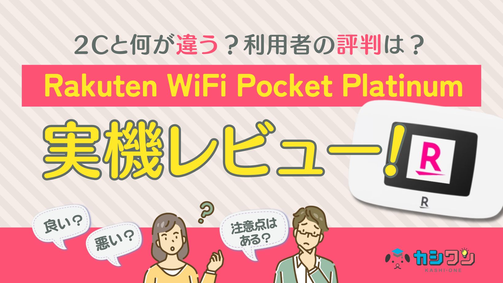 Rakuten WiFi Pocket Platinumの実機レビュー！2Cと何が違う？利用者の評判も ｜ カシワン