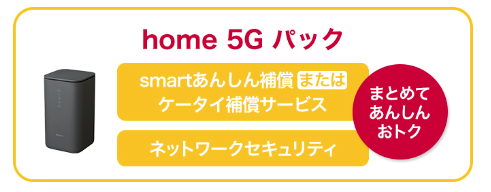 home_5g_pack