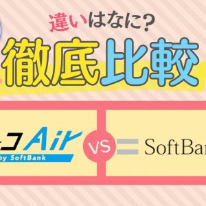 モバレコエアーとソフトバンクエアーの違いを徹底比較！評判やデメリットも