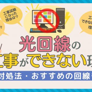 光回線の工事ができない理由を解説！対処法・おすすめの回線も