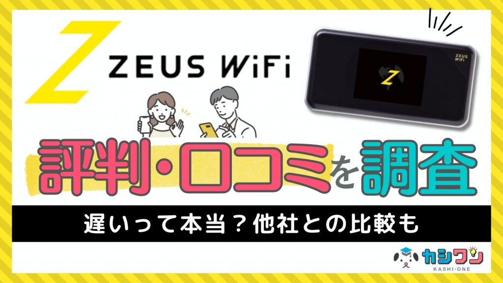 ZEUS WiFiの評判・口コミを調査！遅いって本当？他社との比較も